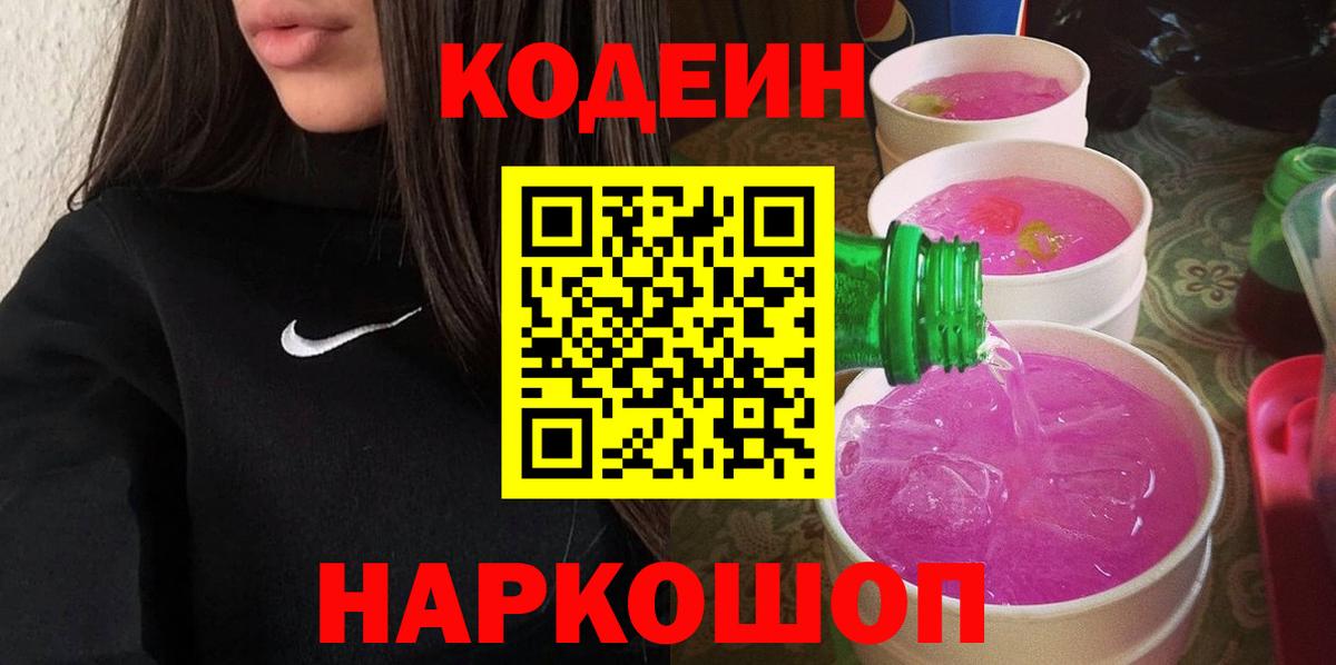 Кодеиновый сироп Lean Purple Drank  Вход с VPN  Южноуральск 